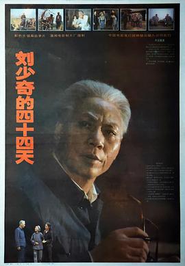 刘少奇的四十四天 高清封面
