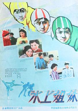 冰上姐妹 高清封面