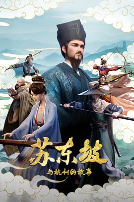 苏东坡与杭州的故事 高清封面