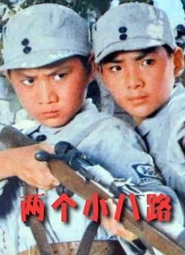 两个小八路 高清封面