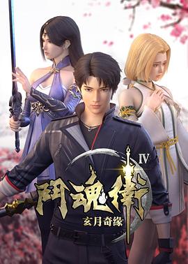 斗魂卫之玄月奇缘第四季 高清封面
