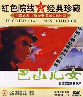 巴山儿女 高清封面