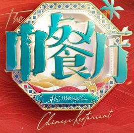 中餐厅第十季 高清封面
