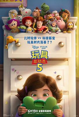 玩具总动员5 高清封面