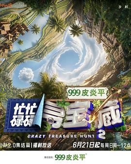 忙忙碌碌寻宝藏·双人成行季 高清封面