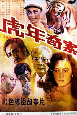 虎年奇案 高清封面