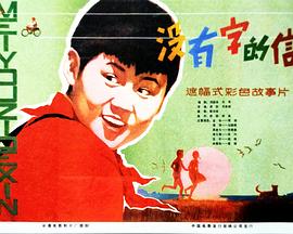 没有字的信 高清封面