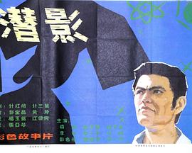潜影 高清封面