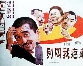 别叫我疤瘌 高清封面