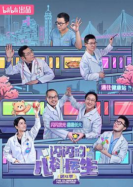 闪闪的儿科医生第四季 高清封面