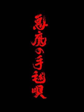 恶魔的手球歌 高清封面