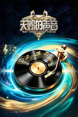 天赐的声音第七季 高清封面