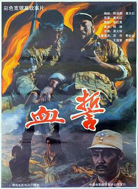 血誓1990 高清封面
