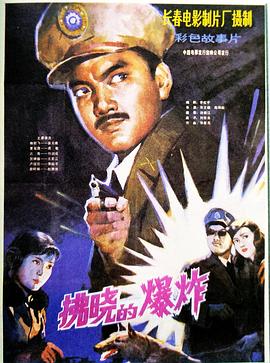 拂晓的爆炸 高清封面