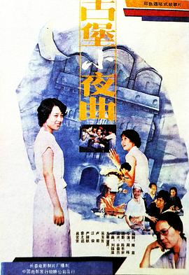 古堡小夜曲 高清封面