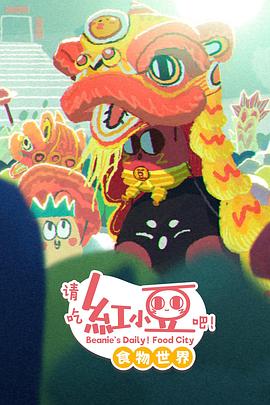 请吃红小豆吧！食物世界第一季 高清封面