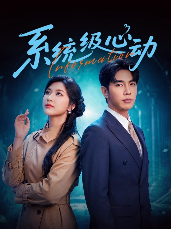 系统级心动 高清封面