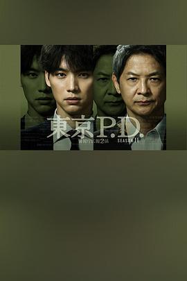 东京P.D. 警视厅宣传2系第二季 高清封面