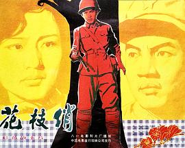花枝俏 高清封面