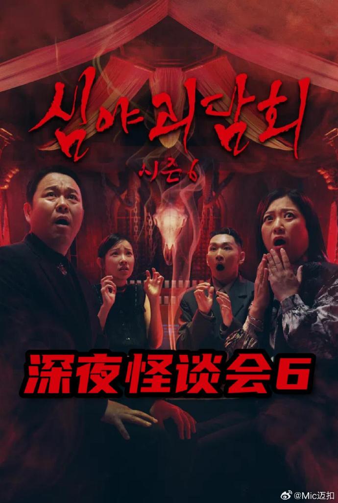 深夜怪谈会第六季 高清封面