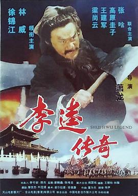 李逵传奇 高清封面