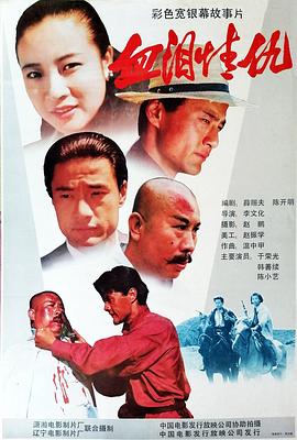 血泪情仇 高清封面