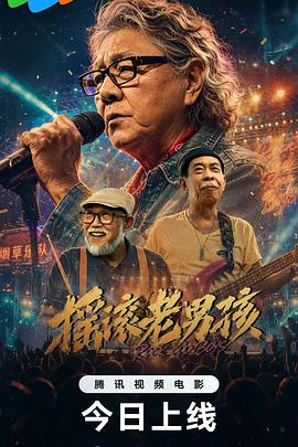 摇滚老男孩 高清封面