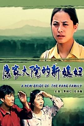 康家大院的新媳妇 高清封面