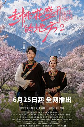去桃花盛开的地方2 高清封面