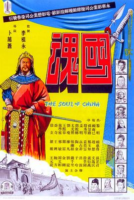 国魂 高清封面