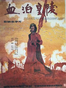 血泊皇陵 高清封面