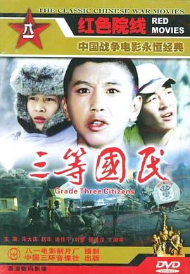 三等国民 高清封面