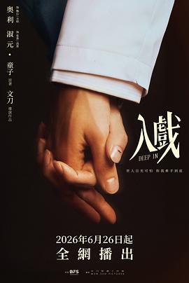 入戏 高清封面