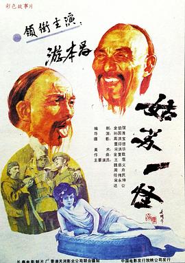 姑苏一怪 高清封面