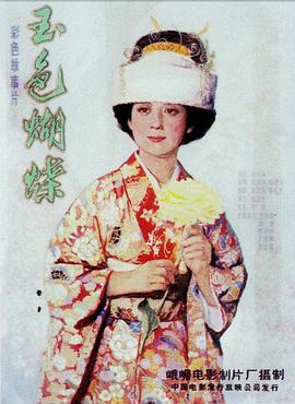 玉色蝴蝶 高清封面
