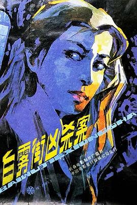 白雾街凶杀案 高清封面