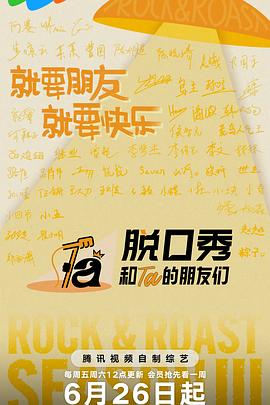 脱口秀和Ta的朋友们第三季 高清封面