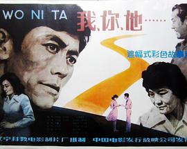 我、你、他 高清封面