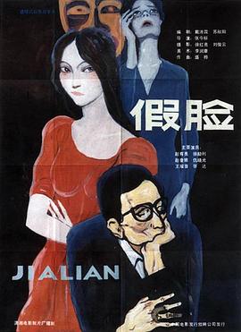 假脸 高清封面