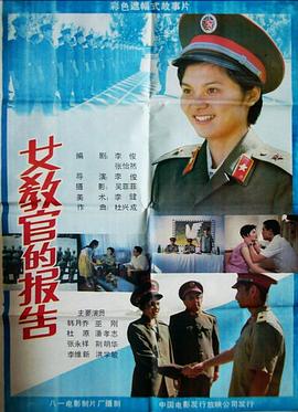 女教官的报告 高清封面