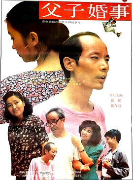 父子婚事 高清封面