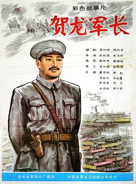 贺龙军长 高清封面