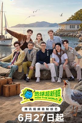 地球超新鲜第二季 高清封面