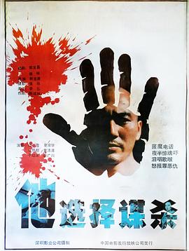 他选择谋杀 高清封面