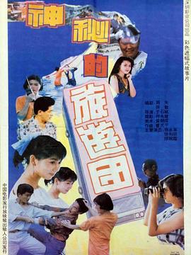 神秘的旅游团 高清封面