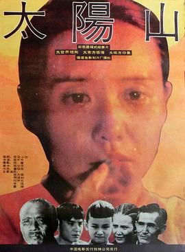 太阳山 高清封面