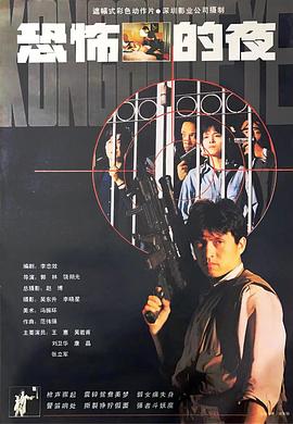 恐怖的夜 高清封面
