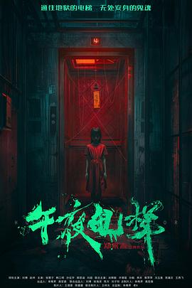 午夜电梯 高清封面