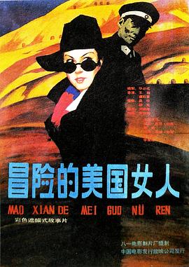 冒险的美国女人 高清封面