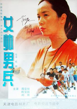 女帅男兵 高清封面